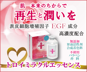 トロイMエッセンス