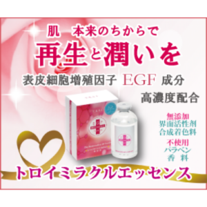 トロイミラクルエッセンス